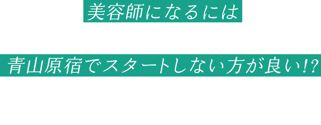美容師になるには青山原宿でスタートしない方が良い!?
